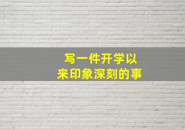 写一件开学以来印象深刻的事