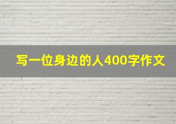 写一位身边的人400字作文