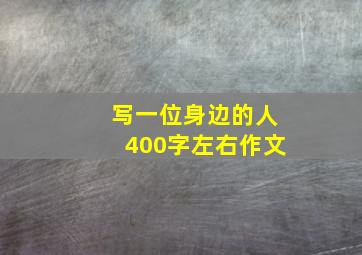 写一位身边的人400字左右作文