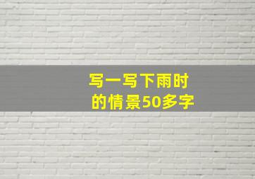 写一写下雨时的情景50多字