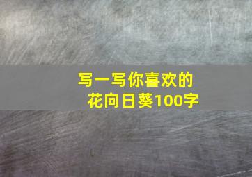 写一写你喜欢的花向日葵100字