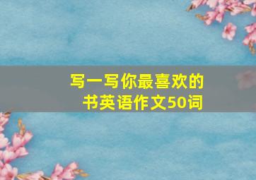 写一写你最喜欢的书英语作文50词