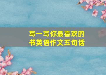 写一写你最喜欢的书英语作文五句话