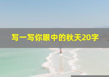 写一写你眼中的秋天20字