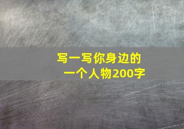 写一写你身边的一个人物200字