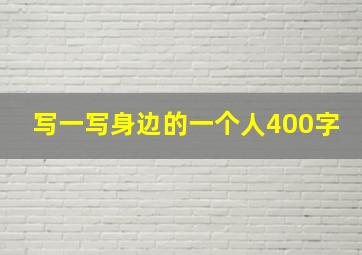 写一写身边的一个人400字