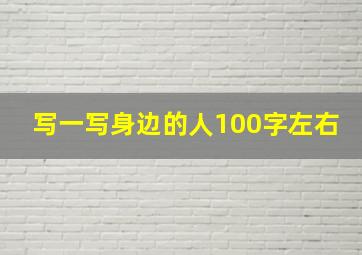 写一写身边的人100字左右