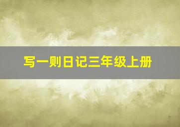 写一则日记三年级上册