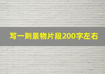 写一则景物片段200字左右