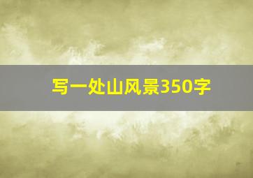 写一处山风景350字