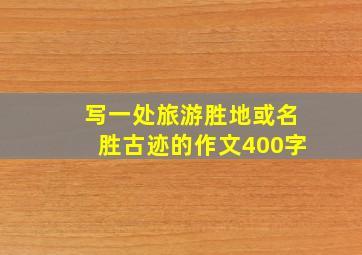 写一处旅游胜地或名胜古迹的作文400字