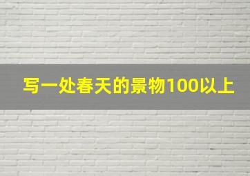 写一处春天的景物100以上