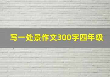 写一处景作文300字四年级