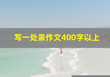 写一处景作文400字以上