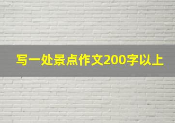 写一处景点作文200字以上