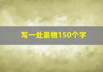 写一处景物150个字