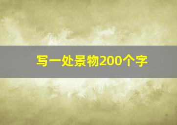 写一处景物200个字