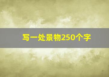 写一处景物250个字