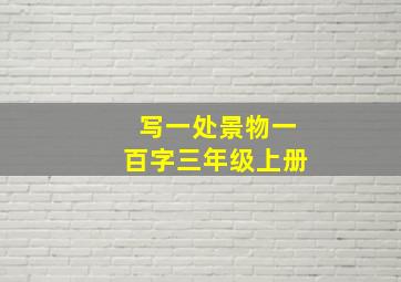 写一处景物一百字三年级上册