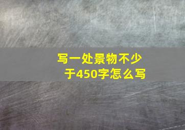 写一处景物不少于450字怎么写