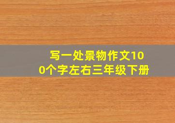 写一处景物作文100个字左右三年级下册