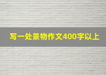 写一处景物作文400字以上