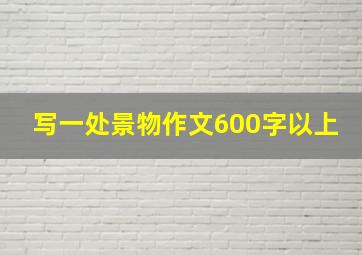 写一处景物作文600字以上