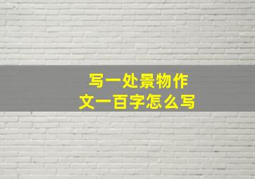 写一处景物作文一百字怎么写