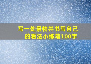 写一处景物并书写自己的看法小练笔100字