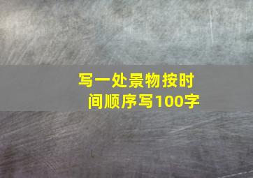 写一处景物按时间顺序写100字