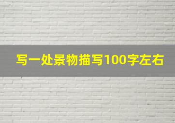 写一处景物描写100字左右