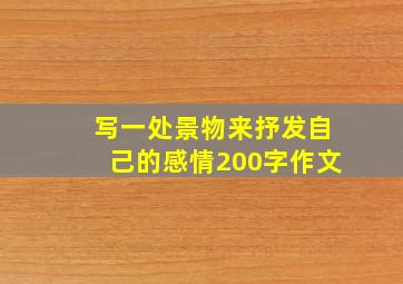 写一处景物来抒发自己的感情200字作文