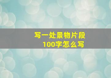 写一处景物片段100字怎么写