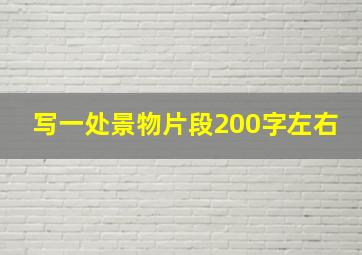 写一处景物片段200字左右