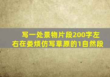 写一处景物片段200字左右在娄烦仿写草原的1自然段