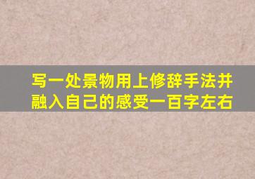 写一处景物用上修辞手法并融入自己的感受一百字左右