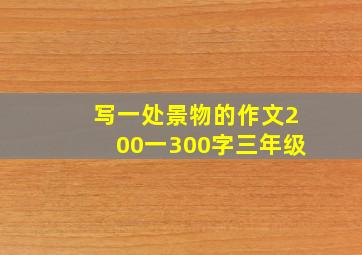 写一处景物的作文200一300字三年级