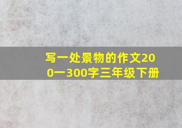 写一处景物的作文200一300字三年级下册