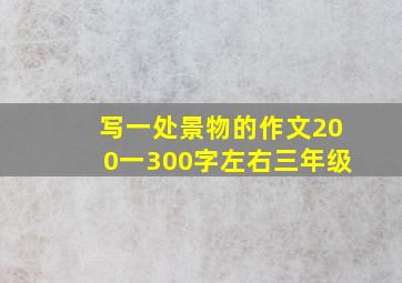 写一处景物的作文200一300字左右三年级