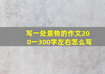 写一处景物的作文200一300字左右怎么写