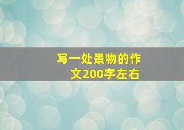 写一处景物的作文200字左右