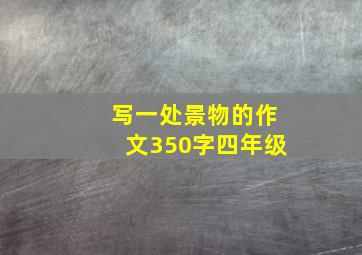 写一处景物的作文350字四年级