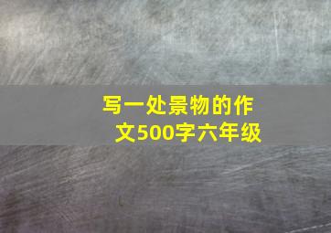 写一处景物的作文500字六年级