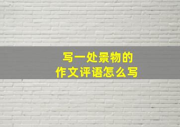 写一处景物的作文评语怎么写