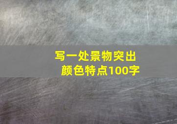 写一处景物突出颜色特点100字