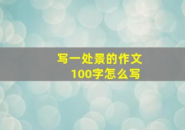 写一处景的作文100字怎么写