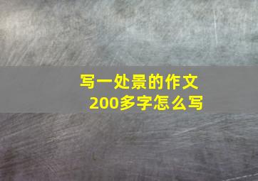 写一处景的作文200多字怎么写