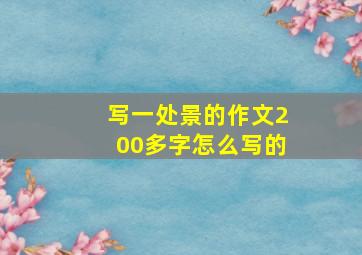 写一处景的作文200多字怎么写的