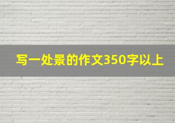 写一处景的作文350字以上