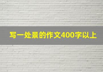 写一处景的作文400字以上